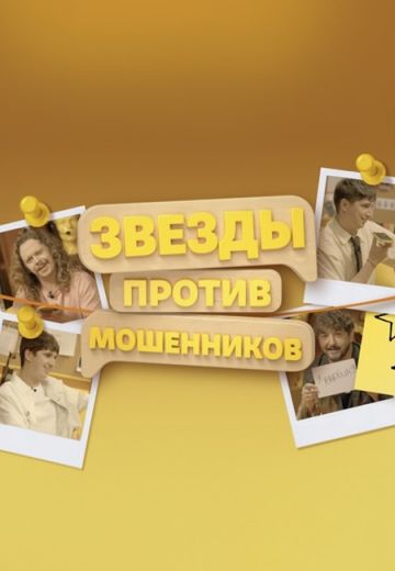 Звезды против мошенников 