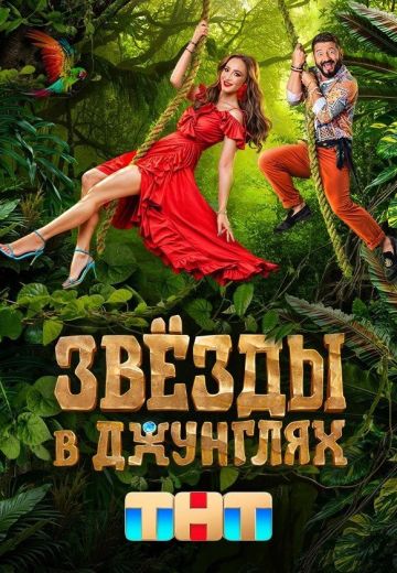 Звёзды в джунглях 1 сезон 